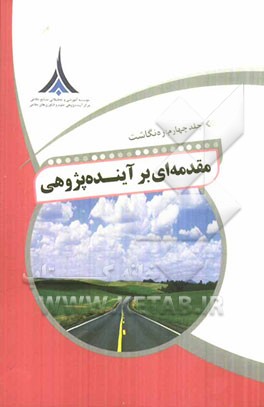 مقدمه‌ای بر آینده‌پژوهی: ره‌نگاشت