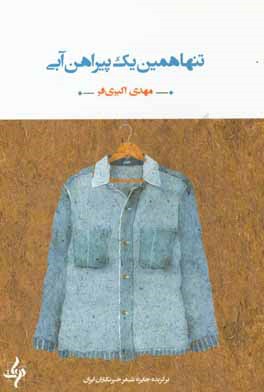 تنها همین یک پیراهن آبی: مجموعه شعر