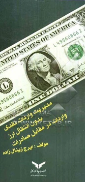 مدیریت واردات، بدون انتقال ارز، واردات در مقابل صادرات