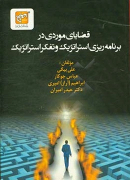 قضایای موردی در برنامه‌ریزی استراتژیک و تفکر استراتژیک