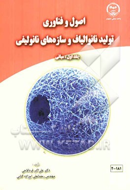 اصول و فناوری تولید نانوالیاف و سازه‌های نانولیفی: مبانی