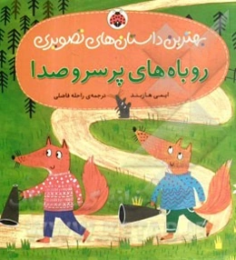 روباه‌های پر سروصدا