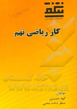 کار ریاضی نهم: دوره‌ی اول متوسطه