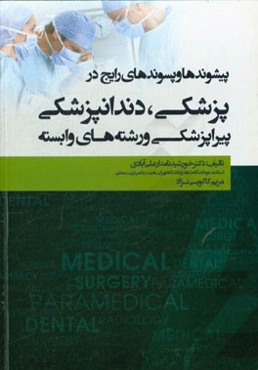 پیشوندها و پسوندهای رایج در پزشکی، دندانپزشکی، پیراپزشکی و رشته‌های وابسته