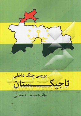 بررسی جنگ داخلی تاجیکستان