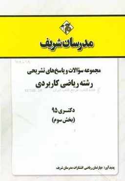 مجموعه سوالات و پاسخ‌های تشریحی رشته ریاضی کاربردی دکتری 95 (بخش سوم)