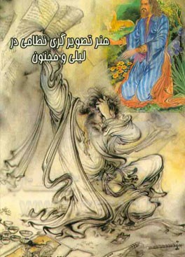 هنر تصویرگری نظامی در لیلی و مجنون