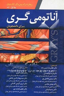 آناتومی گری برای دانشجویان: تنه