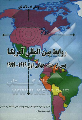 روابط بین‌المللی آمریکا پس از جنگ جهانی اول (1999 - 1919