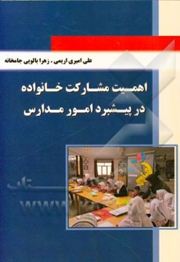 اهمیت مشارکت خانواده در پیشبرد امور مدارس