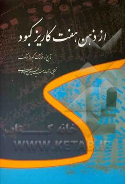 از ذهن هفت کاریز کبود: تاریخ و فرهنگ کبود راهنگ