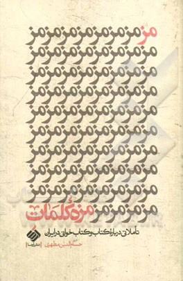 مزه کلمات: تاملاتی درباره کتاب و کتاب‌خوانی در ایران