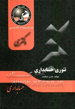 تئوری حسابداری: مجموعه حسابداری