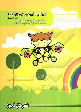 همگام با آموزش کودکان (2) (پیش از دبستان)