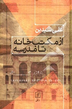 از مکتب‌خانه تا مدرسه