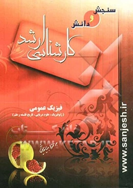 فیزیک عمومی (ژئوفیزیک، علوم دریایی، تاریخ فلسفه و علم)