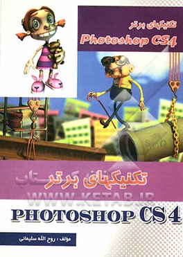 تکنیکهای برتر Photoshop CS4