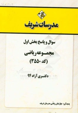 سوال و پاسخ بخش اول مجموعه ریاضی (کد 3550) دکتری آزاد 94