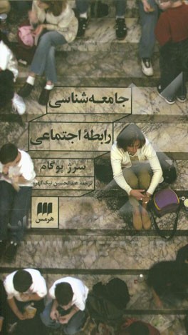 جامعه‌شناسی رابطه اجتماعی