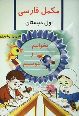 طرح مکمل و راهنمای فارسی کلاس اول ابتدایی: شامل نمونه سوال‌های مختلف تکلیف روزانه و هفتگی