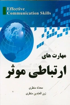 مهارتهای ارتباطی موثر