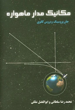 مکانیک مدار ماهواره