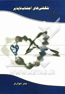 شگفتی‌های اجتناب‌ناپذیر