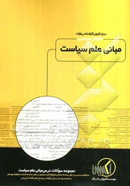 مجموعه سوالات درس مبانی علم سیاست رشته علوم سیاسی ویژه آزمون کارشناسی ارشد