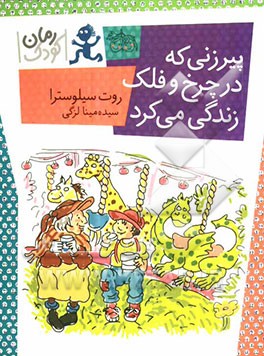 پیرزنی که در چرخ و فلک زندگی می‌کرد