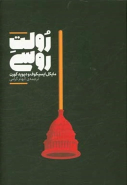 رولت روسی (اسرار ناگفته از جنگ پوتین علیه آمریکا و انتخاب دونالد ترامپ)