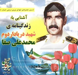 آشنایی با: زندگینامه شهید دریادار دوم محمدعلی صفا
