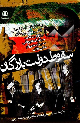 سقوط دولت بازرگان