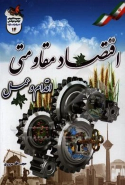 اقتصاد مقاومتی: اقدام و عمل