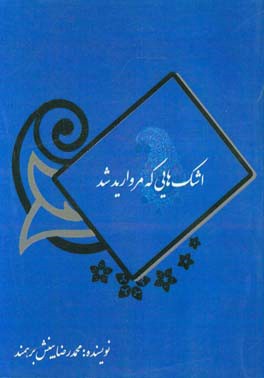 اشک‌هایی که مروارید شد