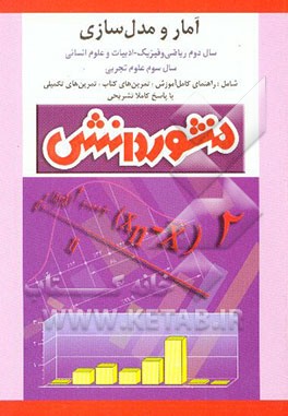 راهنمای کامل آموزش آمار و مدل‌سازی: سال دوم ریاضی و انسانی و سوم علوم تجربی