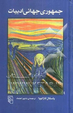 جمهوری جهانی ادبیات