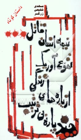 چند پاره بی‌ترتیب از پاره‌های زندگی تهوع‌آور یک نیمه انسان قاتل ...