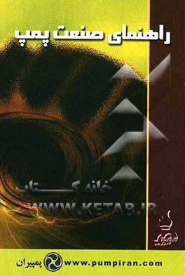 کتاب راهنمای سازندگان و تامین‌کنندگان پمپ