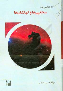 سحابی‌ها و کهکشان‌ها