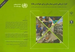 ابزار ارزیابی ایمنی بیمارستان برای حوادث و بلایا