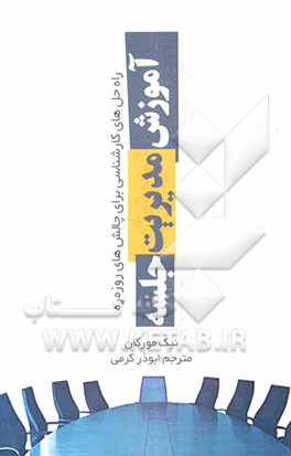 آموزش مدیریت جلسه: (تنظیم دستور جلسه، تقویت روحیه‌ی همکاری، مدیریت تعارض‌ها و تضادها، توجه به وقت، راه‌حل‌های کارشناسی برای چالش‌های روزمره