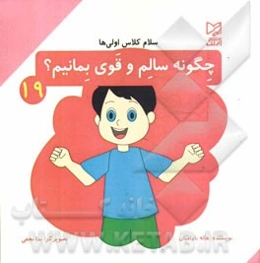 چگونه سالم و قوی بمانیم؟