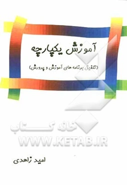 آموزش یکپارچه (تلفیق برنامه‌های آموزش و پرورش)