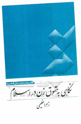 نگاهی به حقوق زن در اسلام