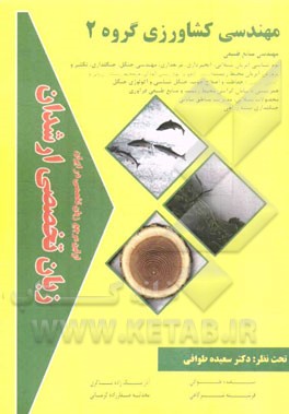 زبان تخصصی ارشدان مهندسی کشاورزی گروه 2 گرایش‌ها: مهندسی منابع طبیعی، بوم‌شناسی آبزیان شیلاتی، آبخیزداری، مرتعداری، مهندسی جنگل ...