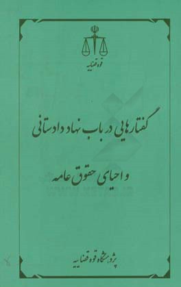 گفتارهایی در باب نهاد دادستانی و احیای حقوق عامه