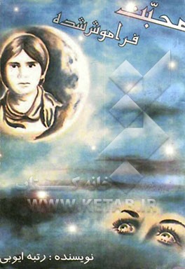 محبت فراموش شده