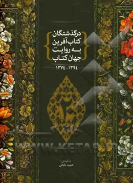 درگذشتگان کتاب‌آفرین به روایت جهان کتاب (1374 - 1394)