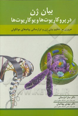بیان ژن در پروکاریوت‌ها و یوکاریوت‌ها (مروری بر تنظیم ژن و ترارسانی پیام‌های مولکولی)