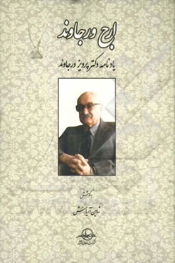 ارج ورجاوند: یادنامه استاد دکتر پرویز ورجاوند